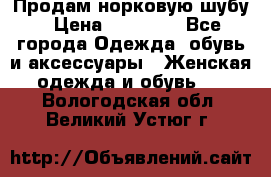 Продам норковую шубу › Цена ­ 20 000 - Все города Одежда, обувь и аксессуары » Женская одежда и обувь   . Вологодская обл.,Великий Устюг г.